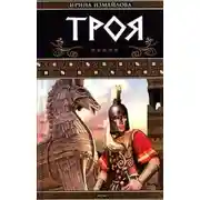 Постер книги Троя. Герои Троянской войны. Книга 1