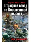 Сергей Михеенков - Штрафной взвод на Безымянной высоте. «Есть кто живой?»