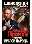 Арсений Замостьянов - Майор Пронин против врагов народа