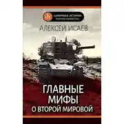 Постер книги Главные мифы о Второй Мировой