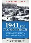 Роберт Кершоу - 1941 год глазами немцев. Березовые кресты вместо Железных