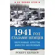 Постер книги 1941 год глазами немцев. Березовые кресты вместо Железных