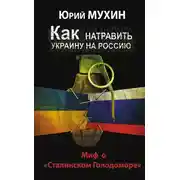 Постер книги Как натравить Украину на Россию. Миф о «Сталинском Голодоморе»