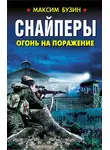 Максим Бузин - Снайперы. Огонь на поражение