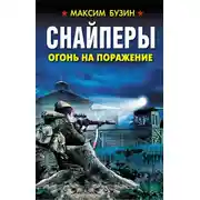 Постер книги Снайперы. Огонь на поражение