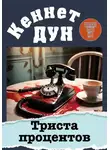 Кеннет Дун - Триста процентов