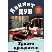 Постер книги Триста процентов