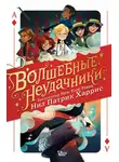 Нил Патрик Харрис - Волшебные неудачники