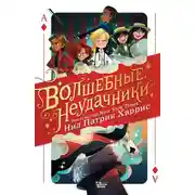 Постер книги Волшебные неудачники