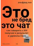 Альфред Лао - Это не бред, это Чат!