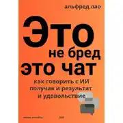 Постер книги Это не бред, это Чат!