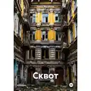 Постер книги Сквот