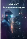 Лана Вьет - Msk – NY. Разделение миров