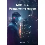 Постер книги Msk – NY. Разделение миров