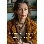 Постер книги Жизнь, которую я не прожила