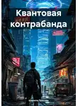 Шарипа Пратова - Квантовая контрабанда