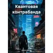 Постер книги Квантовая контрабанда
