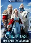 Арина Теплова - Снежная империя попаданки