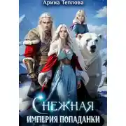 Постер книги Снежная империя попаданки