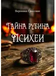 Veronika Grossman - Тайна рубина Психеи