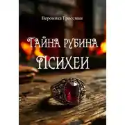 Постер книги Тайна рубина Психеи