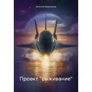 Постер книги Проект «Выживание»