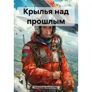 Постер книги Крылья над прошлым