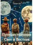 Tatian Po - Путешественник, свет и вестник