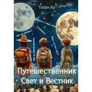 Постер книги Путешественник, свет и вестник