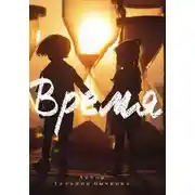 Постер книги Время
