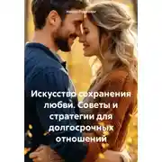 Постер книги Искусство сохранения любви. Советы и стратегии для долгосрочных отношений