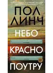 Пол Линч - Небо красно поутру