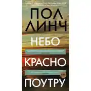 Постер книги Небо красно поутру