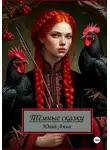 Анна Югай - Тёмные сказки