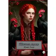 Постер книги Тёмные сказки