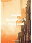 Владимир Левин - Океан волшебной мелодии!