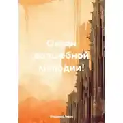 Постер книги Океан волшебной мелодии!
