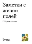 Элпи - Заметки с жизни полей