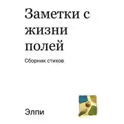 Постер книги Заметки с жизни полей