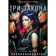 Постер книги Три Закона. Закон третий – Воспроизводство. Часть 1