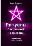 Дарья Сибирская - Ритуалы Сакральной Геометрии. Графические ключи к судьбе