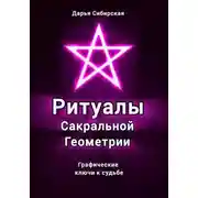 Постер книги Ритуалы Сакральной Геометрии. Графические ключи к судьбе