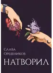 Слава Орешников - Натворил