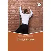 Постер книги Назад никак