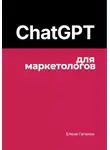 Елена Галакси - ChatGPT для маркетологов