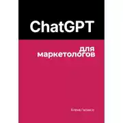 Постер книги ChatGPT для маркетологов