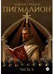 Андрей Грязнов - Пигмалион. Часть 2