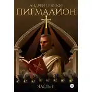 Постер книги Пигмалион. Часть 2