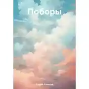 Постер книги Поборы