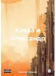 Владислав Чернышев - Клава и Александр